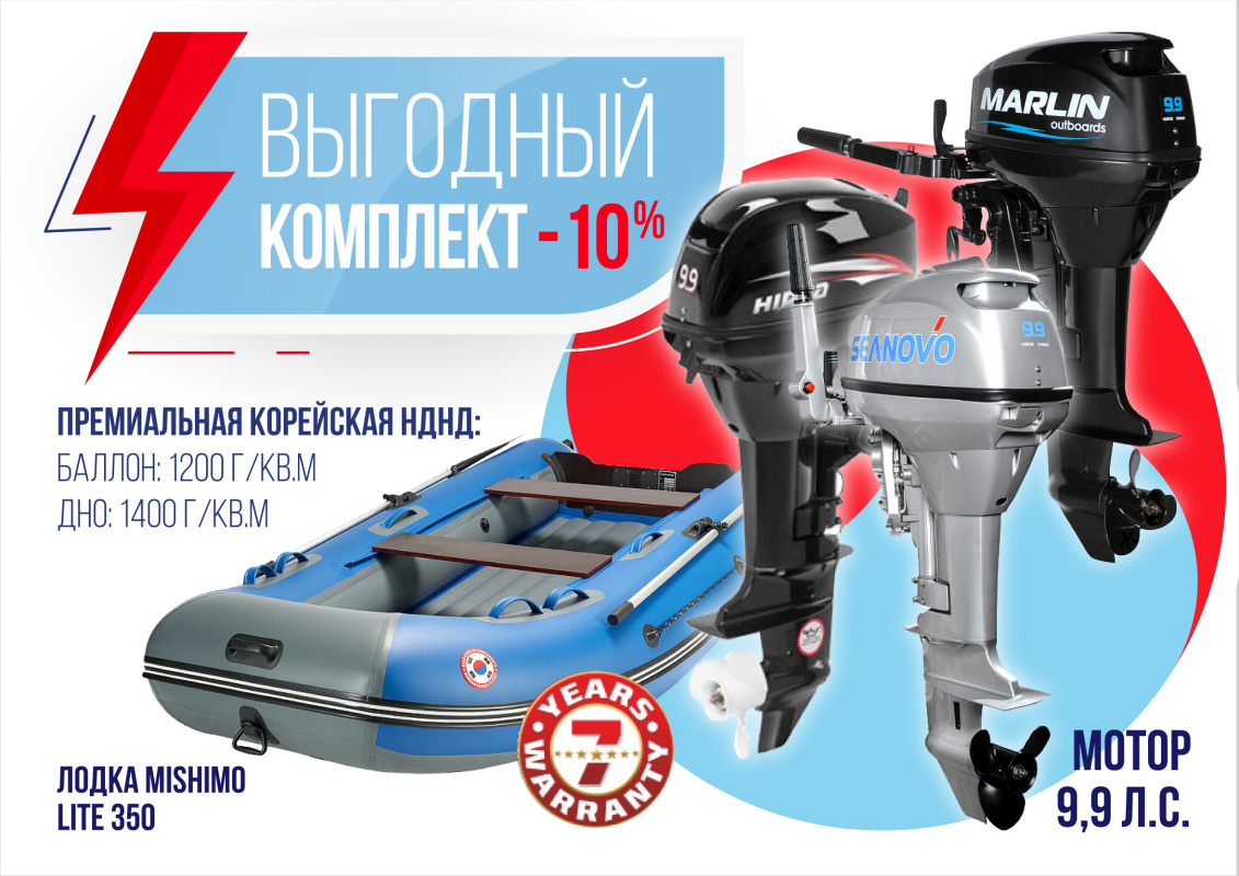 КОМПЛЕКТ ЛОДКА MISHIMO LITE 350 + МОТОР 9,9 (15) Л.С. в Твери
