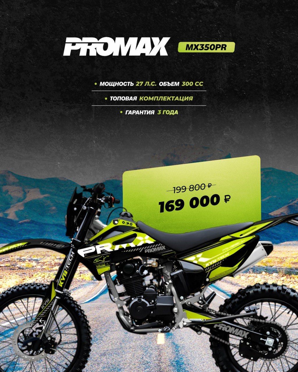 Кроссовый мотоцикл PROMAX MX350PR в Твери