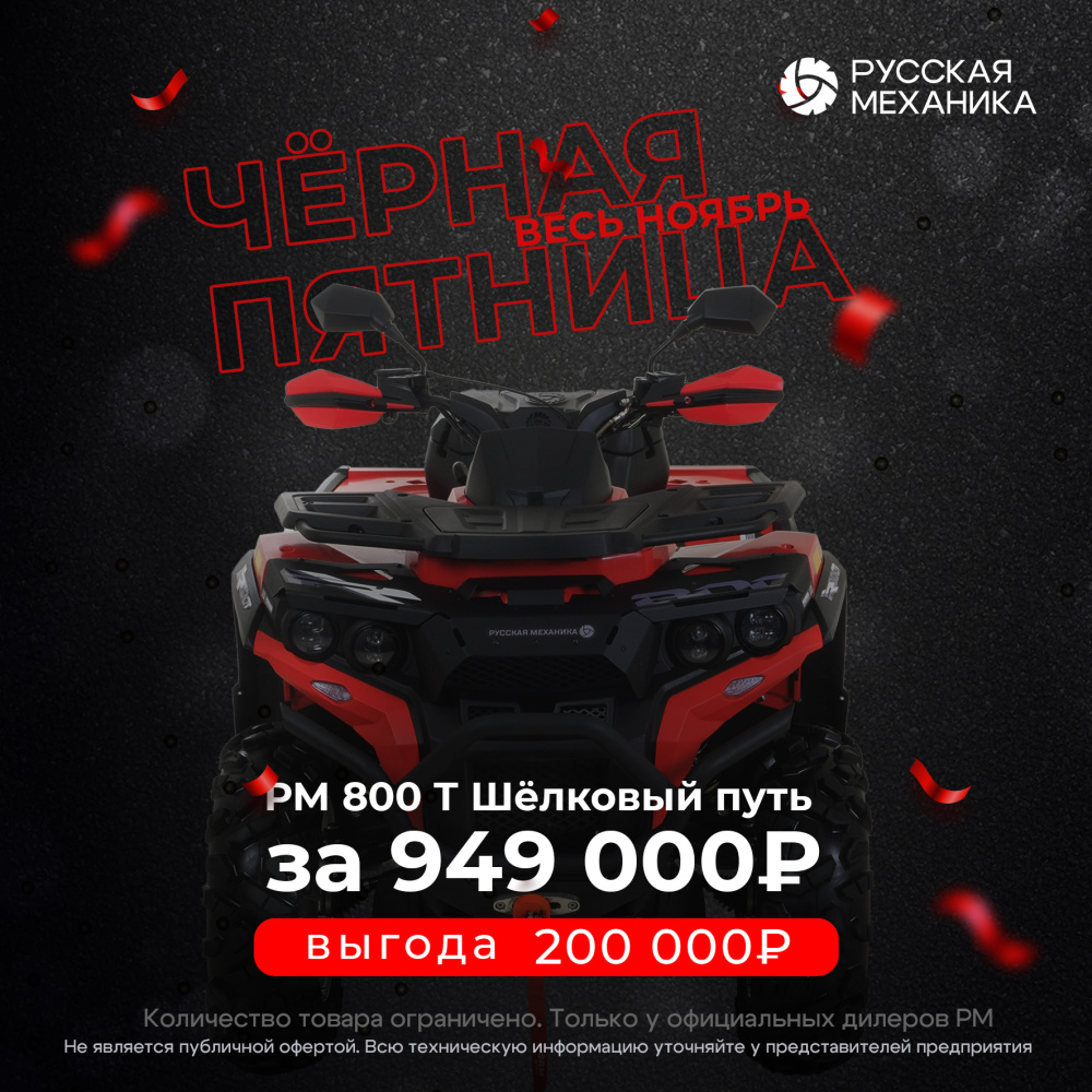 Квадроцикл РМ (Русская Механика) РМ 800 Т серии «Шёлковый путь» в Твери